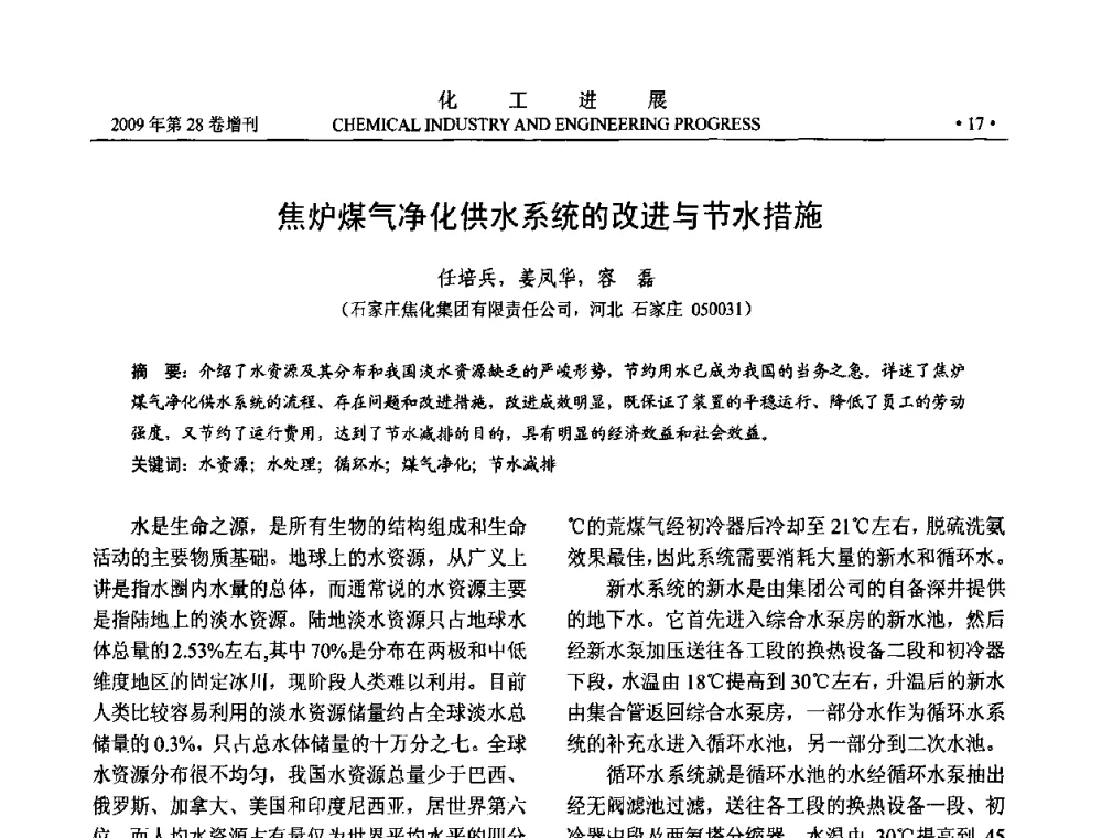 焦炉煤气争化供水系统的改进与节水措施 - 中国化工学会2009年年会暨第三届全国石油和化工行业节能节水减排技术论坛