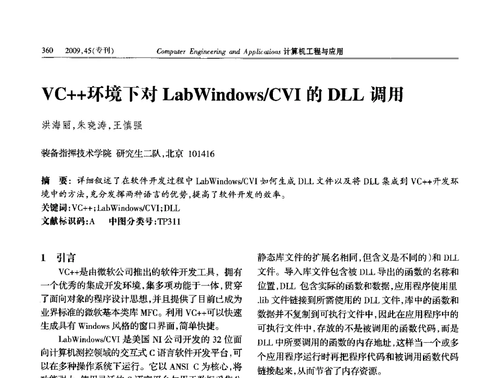 VC++环境下对LabWindows_CVI的DLL调用 - 第三届全国信号和智能信息处理与应用学术会议