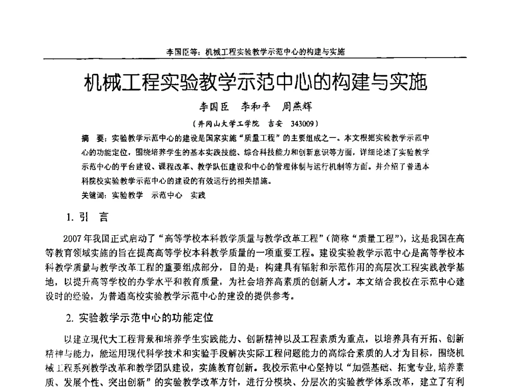 机械工程实验教学示范中心的构建与实施 - 纪念全国机械设计教学研究会成立二十周年暨第十一届全国机械设计教学研讨会