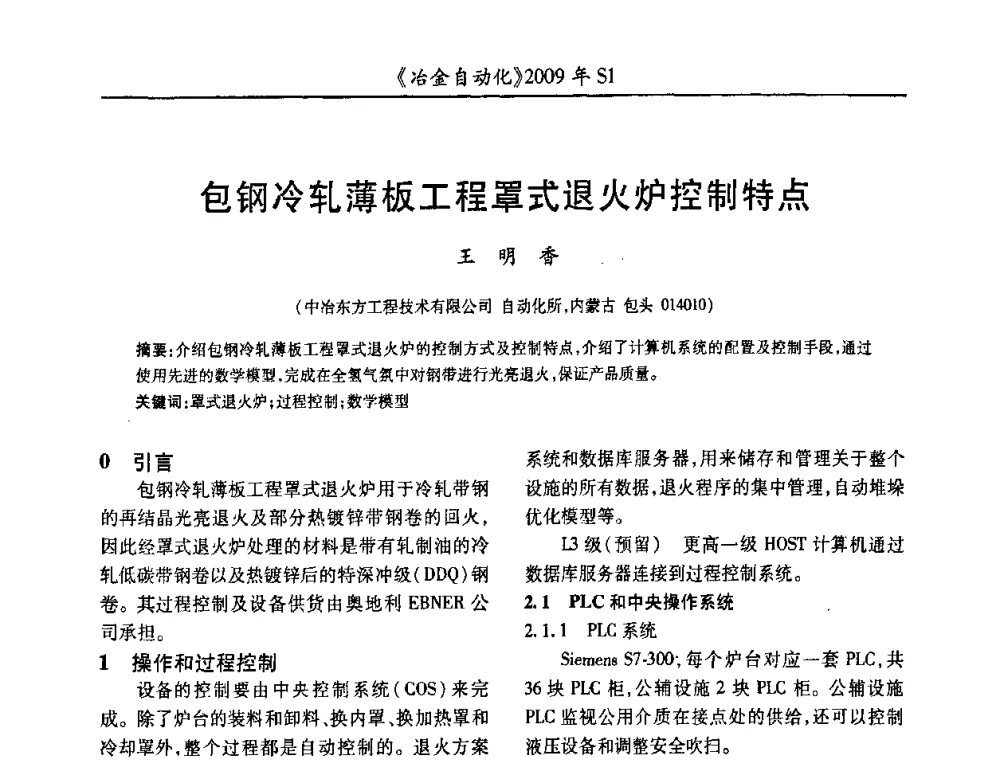 包钢冷轧薄板工程罩式退火炉控制特点 - 全国冶金自动化信息网2009年会