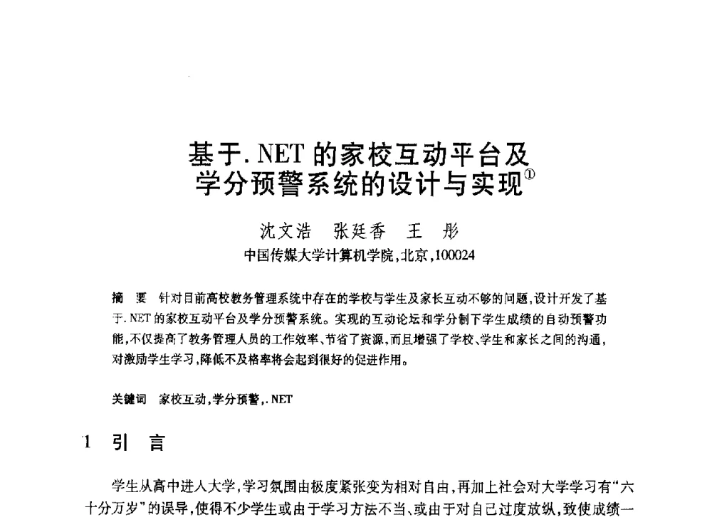 基于.NET的家校互动平台及学分预警系统的设计与实现 - 第20届全国计算机新科技与计算机教育学术大会