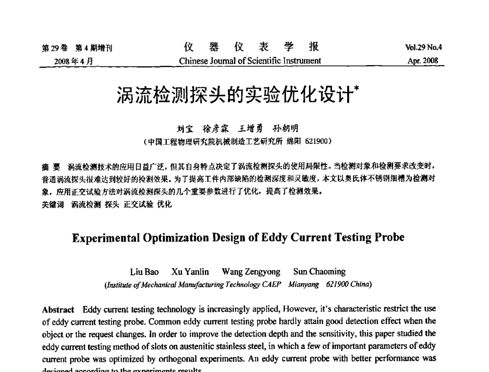 涡流检测探头的实验优化设计 - 第19届中国过程控制会议