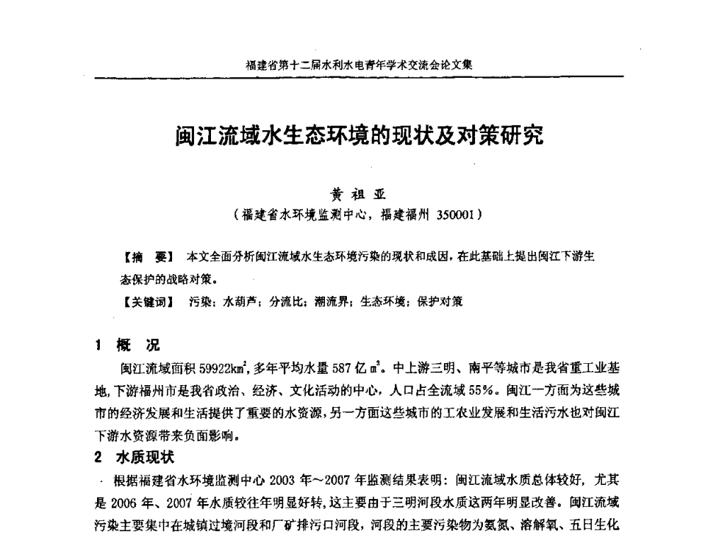 闽江流域水生态环境的现状及对策研究 - 福建省第十二届水利水电青年学术交流会