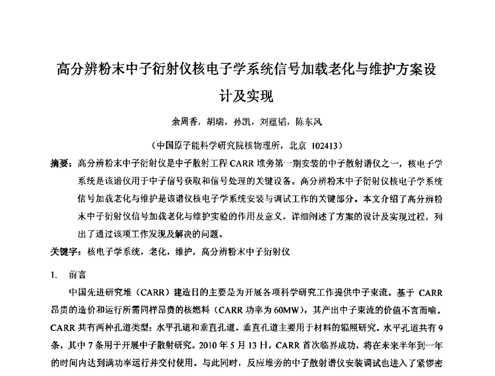 高分辨粉末中子衍射仪核电子学系统信号加载老化与维护方案设计及实现 - 第十五届全国核电子学与核探测技术学术年会