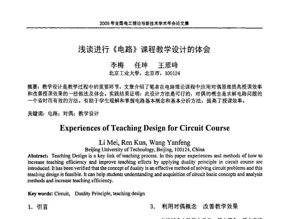 浅谈进行《电路》课程教学设计的体会 - 2009年全国电工理论与新技术年会(CTATEE09)