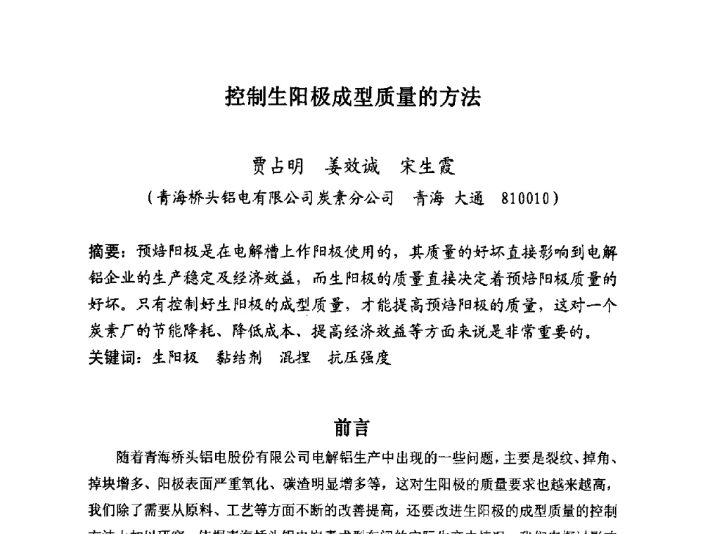 控制生阳极成型质量的方法 - 第25届全国炭素经济信息交流会