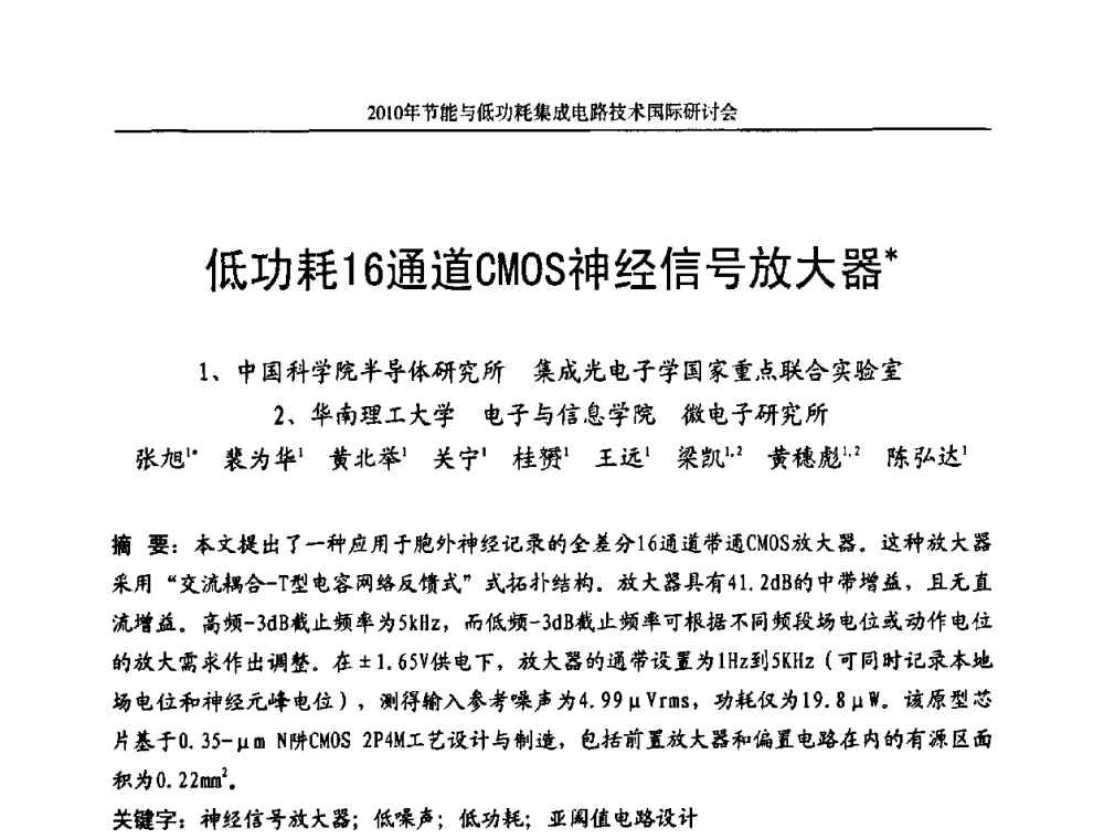 低功耗16通道CMOS神经信号放大器 - 第十三届北京科技交流学术月节能与低功耗集成电路技术国际研讨会
