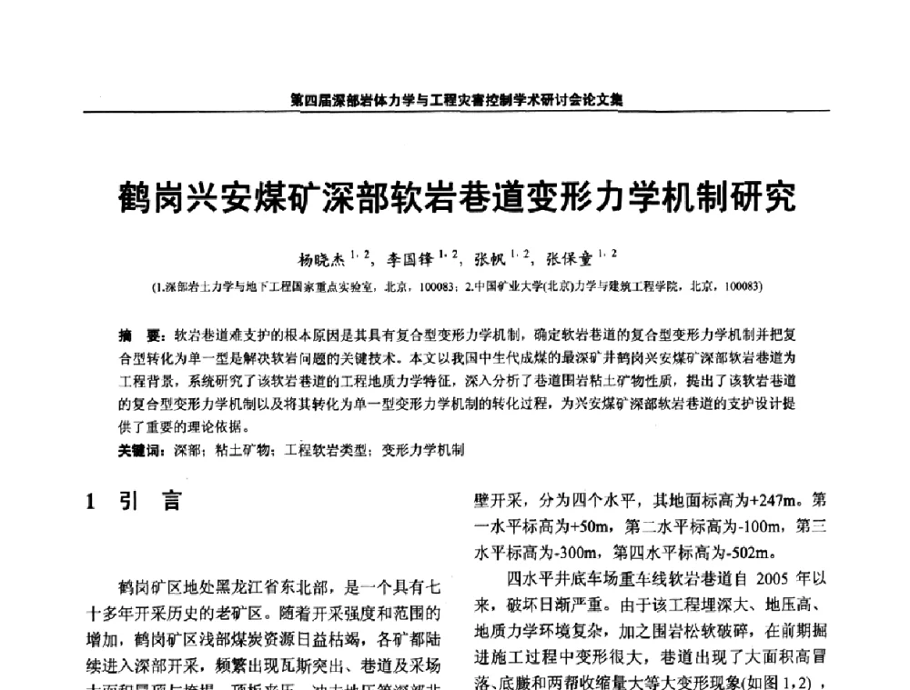 鹤岗兴安煤矿深部软岩巷道变形力学机制研究 - 第四届深部岩体力学与工程灾害控制学术研讨会暨中国矿业大学(北京)百年校庆学术会议