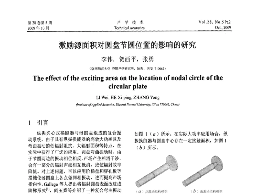 激励源面积对圆盘节圆位置的影响的研究 - 中国声学学会2009年青年学术会议