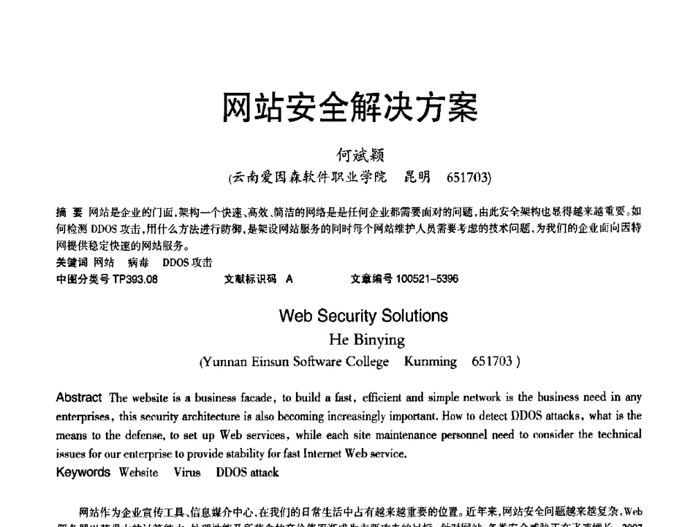 网站安全解决方案 - 2010年OA办公室自动化国际学术研讨会