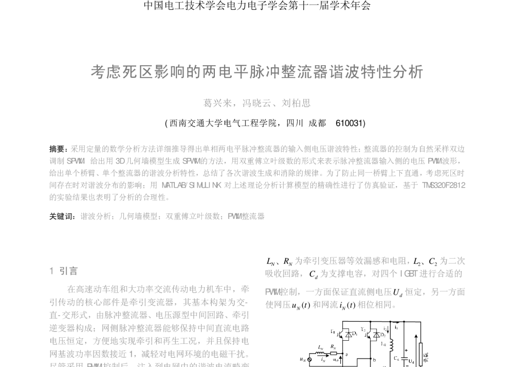 考虑死区影响的两电平脉冲整流器谐波特性分析 - 2008年中国电工技术学会电力电子学会第十一届学术年会