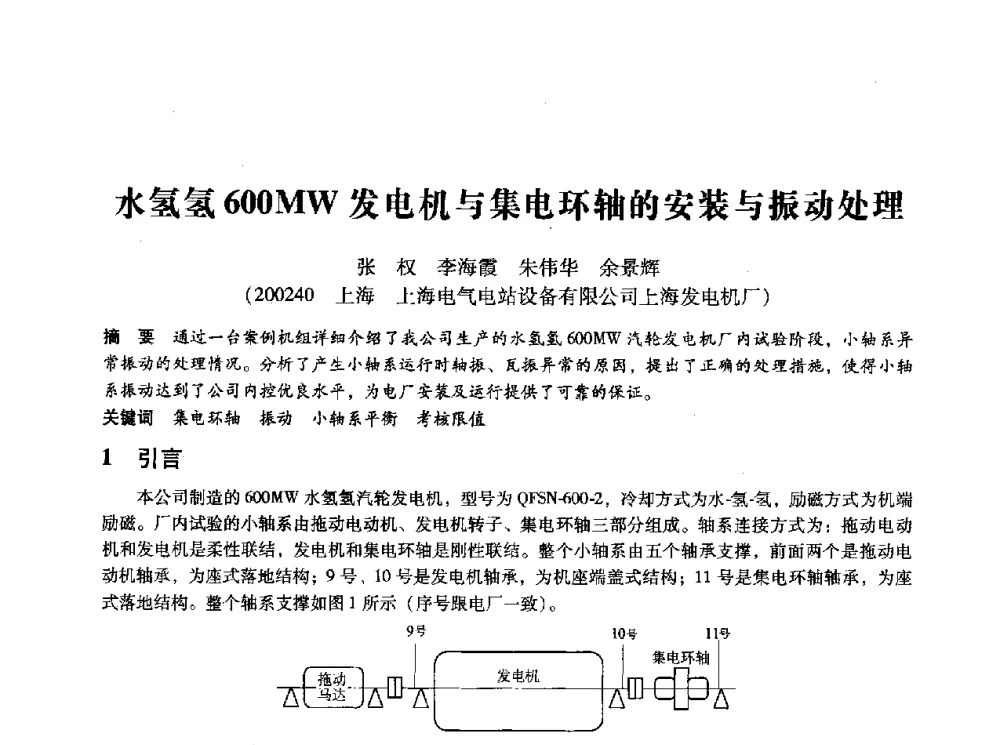 水氢氢600MW发电机与集电环轴的安装与振动处理 - 第十四届全国设备监测与诊断学术会议