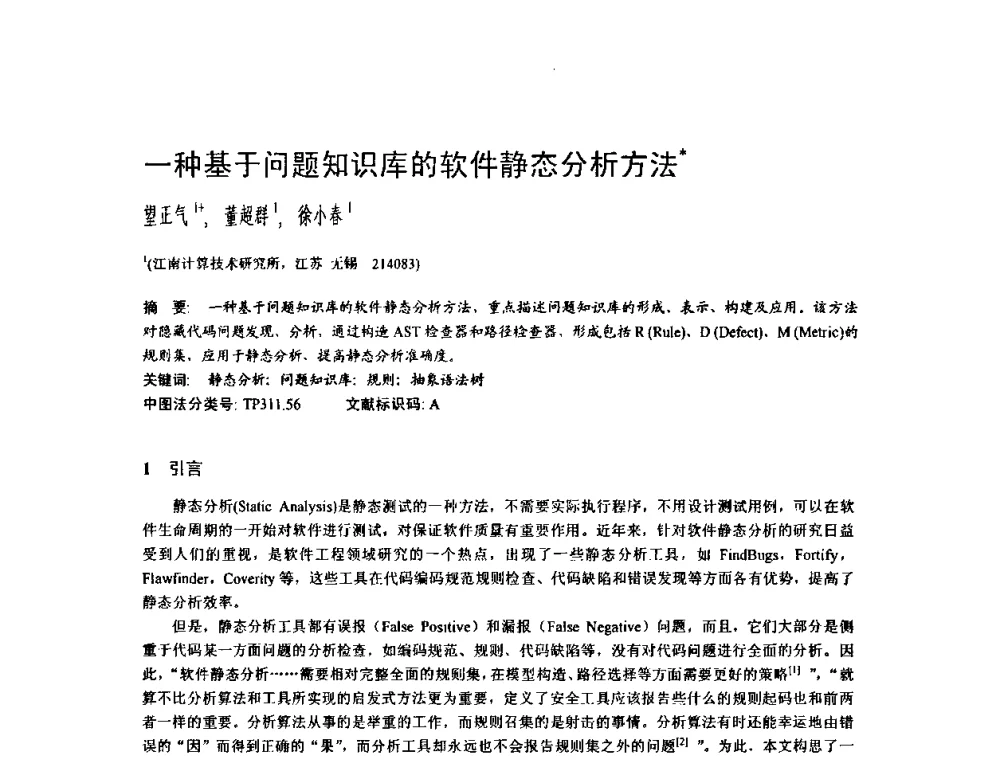 一种基于问题知识库的软件静态分析方法 - 2009中国计算机大会