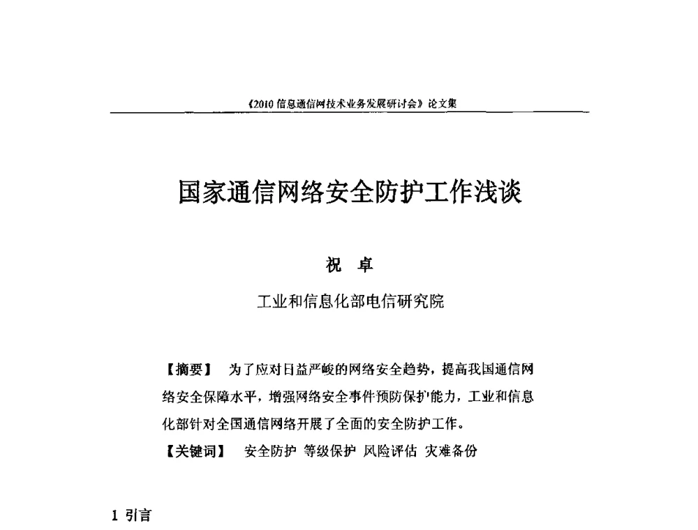 国家通信网络安全防护工作浅谈 - 2010信息通信网技术业务发展研讨会