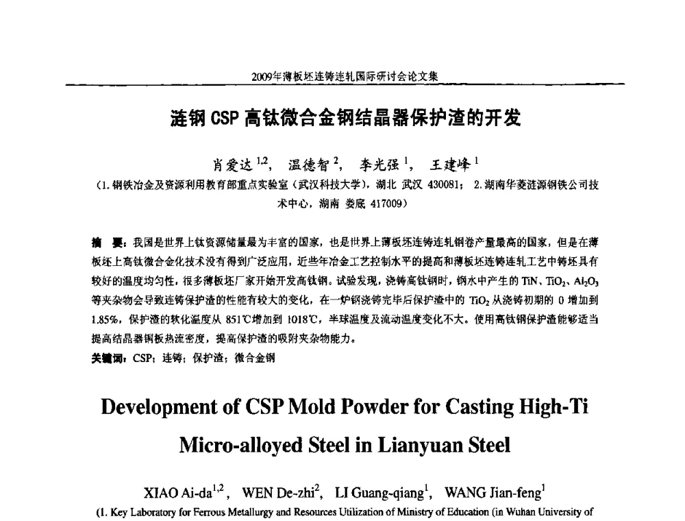 涟钢CSP高钛微合金钢结晶器保护渣的开发 - 2009年薄板坯连铸连轧国际研讨会(TSCR 2009)