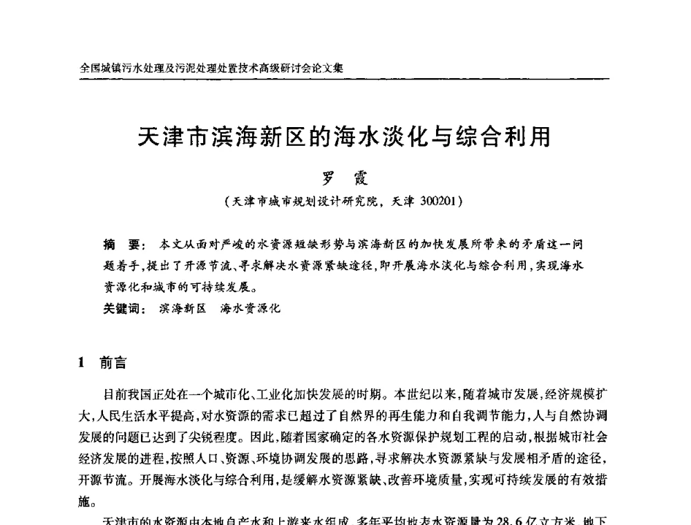 天津市滨海新区的海水淡化与综合利用 - 全国城镇污水处理及污泥处理处置技术高级研讨会