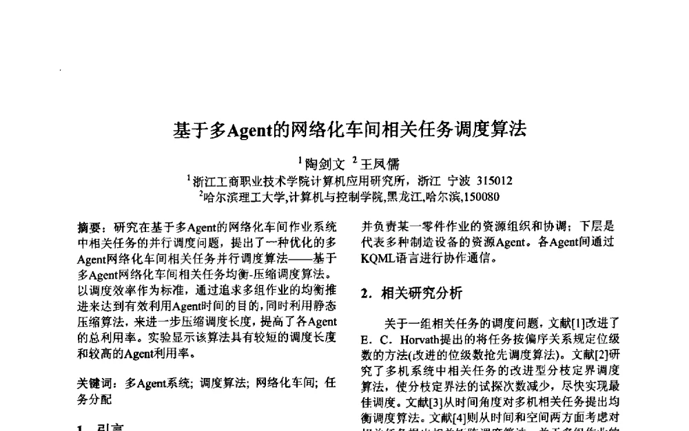 基于多Agent的网络化车间相关任务调度算法 - 第三届中国智能计算大会