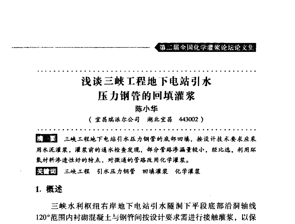 浅谈三峡工程地下电站引水压力钢管的回填灌浆 - 第二届全国化学灌浆论坛