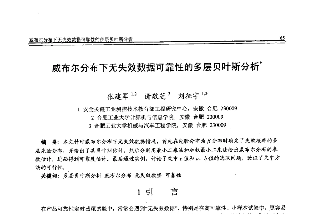 威布尔分布下无失效数据可靠性的多层贝叶斯分析 - 全国第21届计算机技术与应用(CACIS)学术会议
