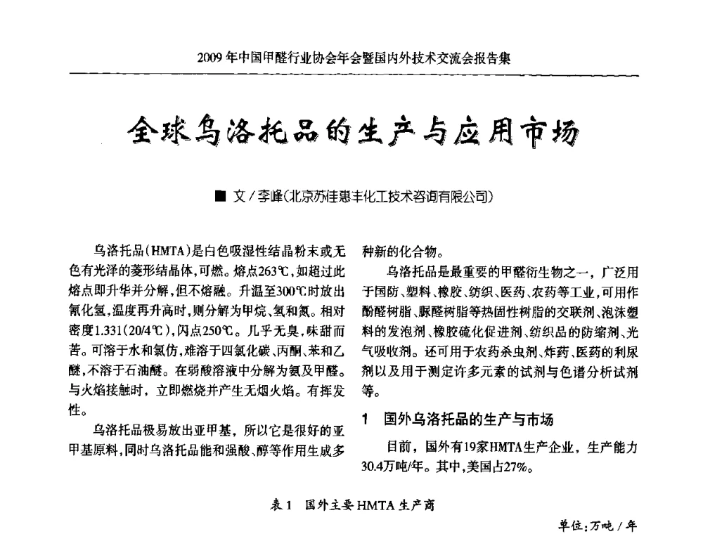 全球乌洛托品的生产与应用市场 - 2009中国甲醛行业协会年会暨国内外技术交流会