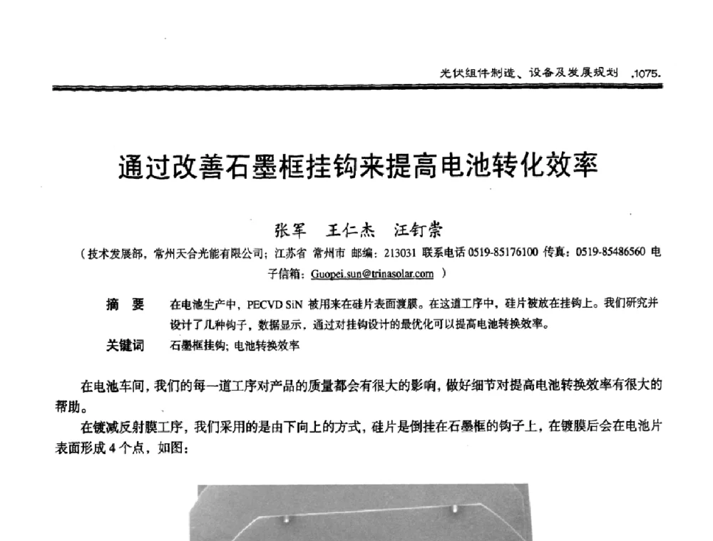 通过改善石墨框挂钩来提高电池转化效率 - 第十届中国太阳能光伏会议