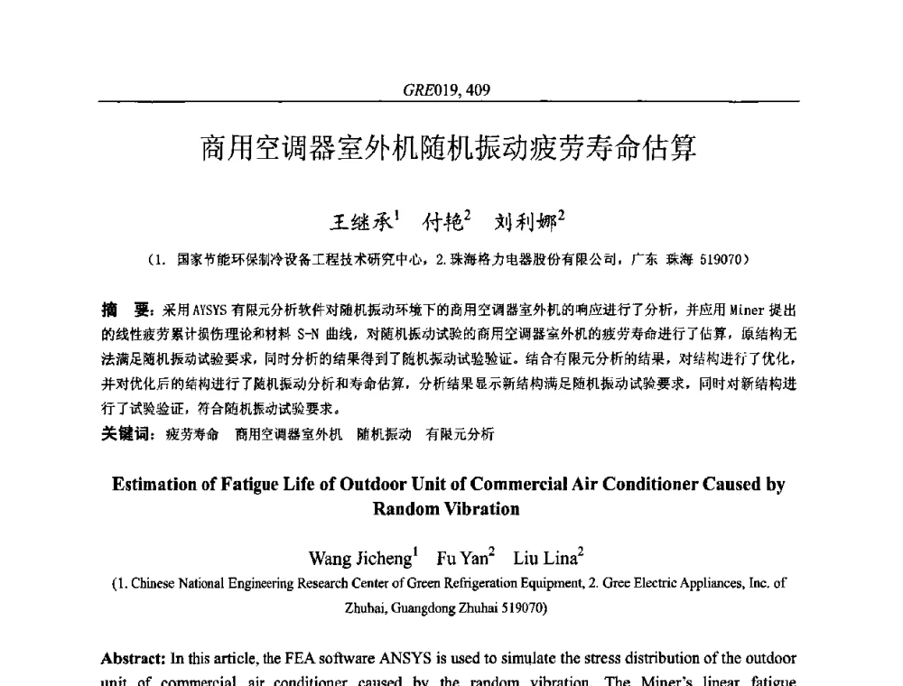 商用空调器室外机随机振动疲劳寿命估算 - 国家节能环保制冷设备工程技术研究中心2010年国际制冷技术交流会