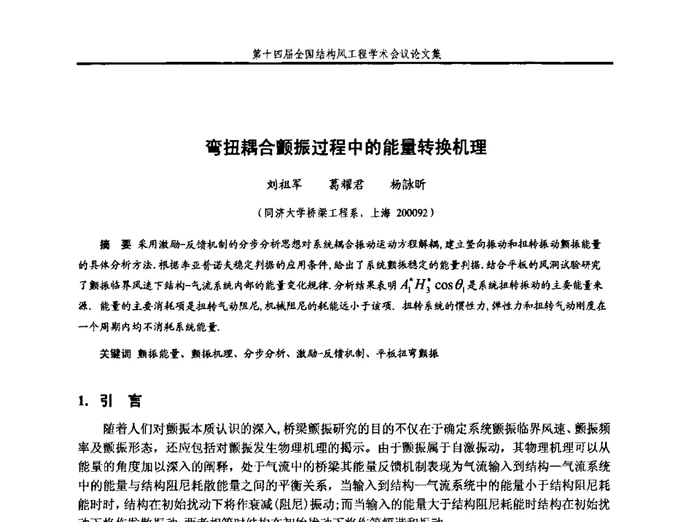 弯扭耦合颤振过程中的能量转换机理 - 第十四届全国结构风工程学术会议