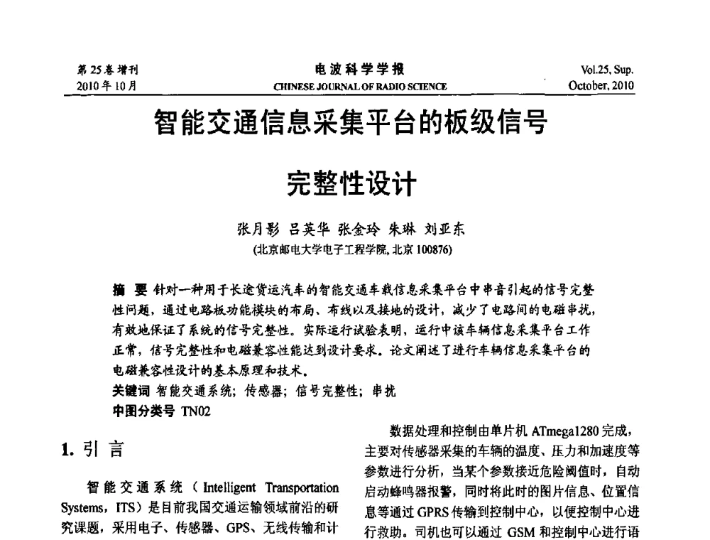 智能交通信息采集平台的板级信号完整性设计 - 第20届全国电磁兼容学术会议