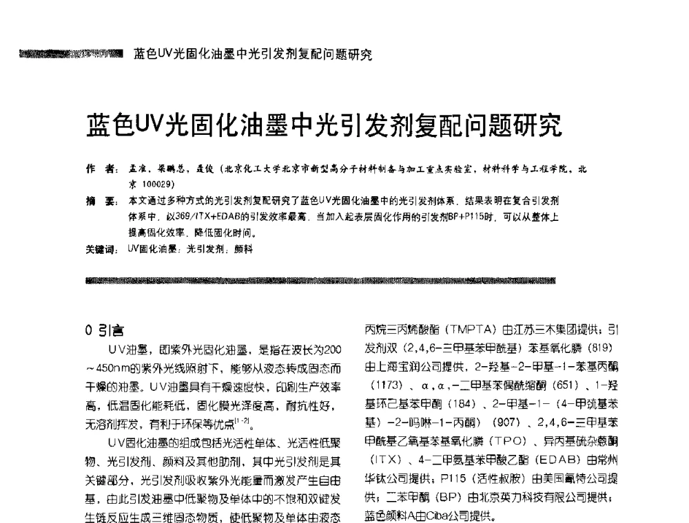 蓝色UV光固化油墨中光引发剂复配问题研究 - 第4届塑料涂料及涂装技术研讨会