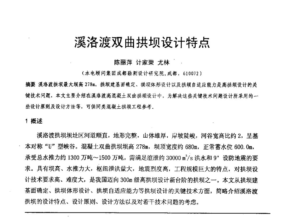 溪洛渡双曲拱坝设计特点 - 水利水电混凝土坝信息网2009年全网技术交流会议