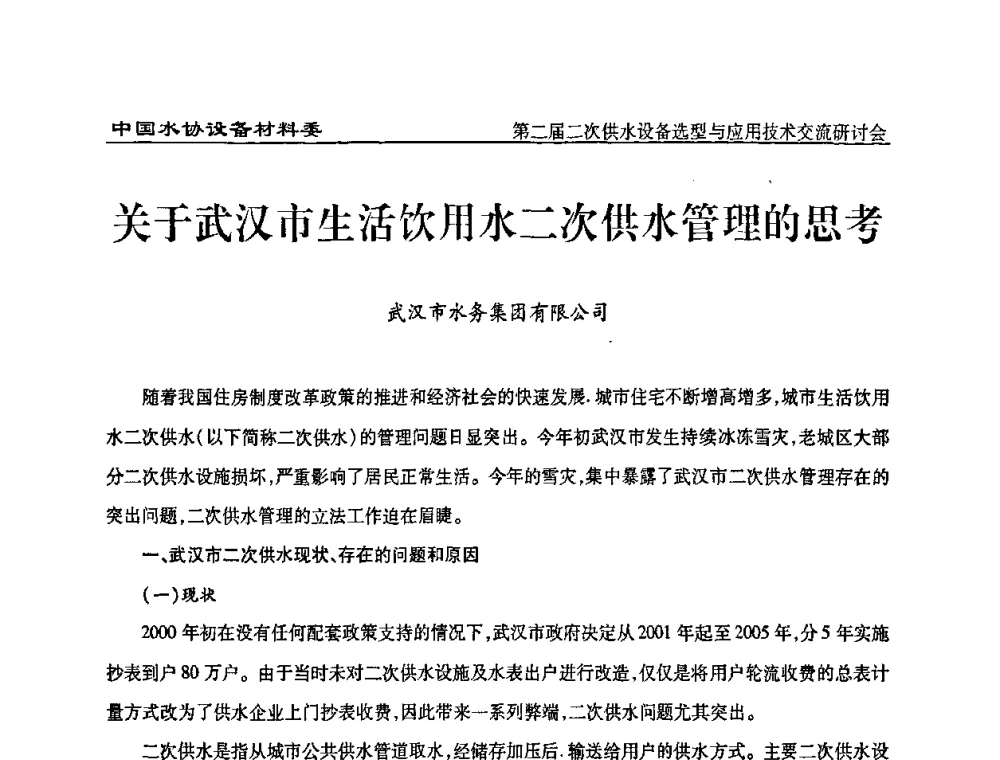 关于武汉市生活饮用水二次供水管理的思考 - 中国水协设备材料委第二届二次供水设备选型与应用技术交流研讨会