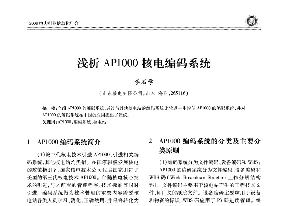 浅析AP1000核电编码系统 - 2008年电力行业信息化年会