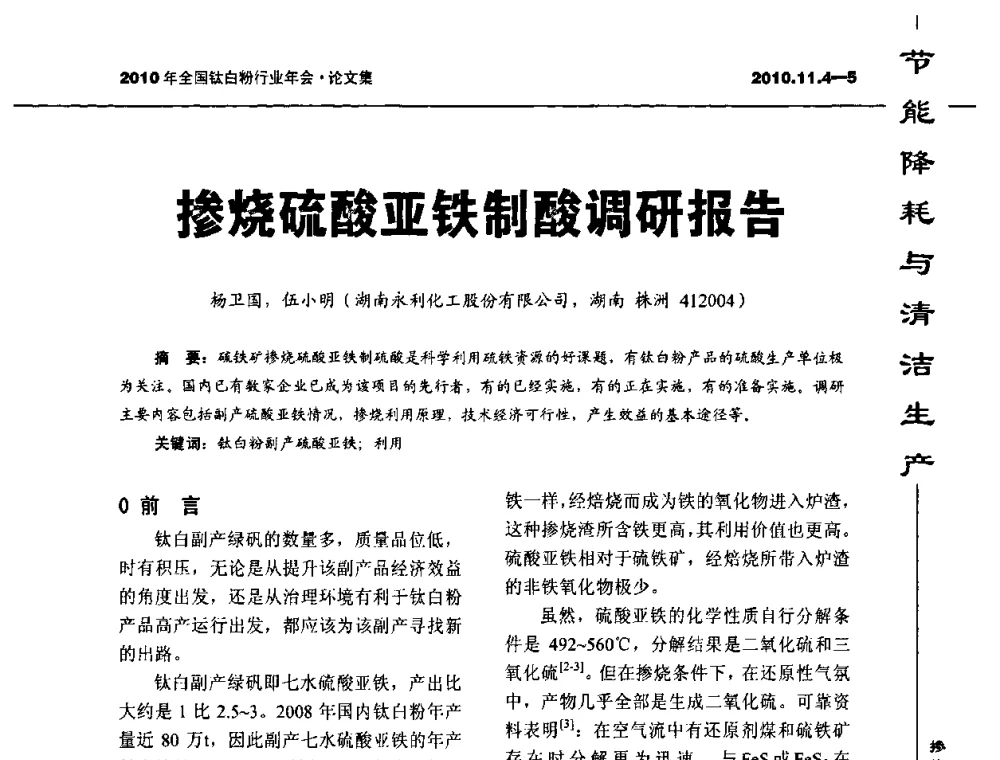 掺烧硫酸亚铁制酸调研报告 - 2010年全国钛白粉行业年会