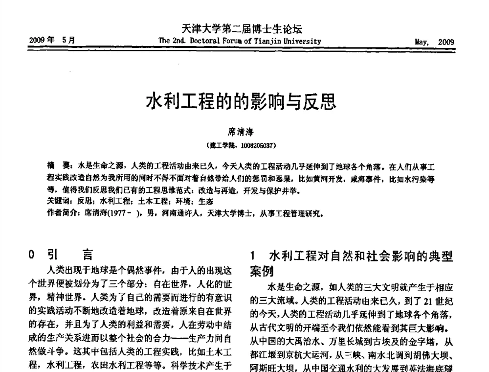水利工程的的影响与反思 - 天津大学第二届博士生学术论坛——建筑工程论坛