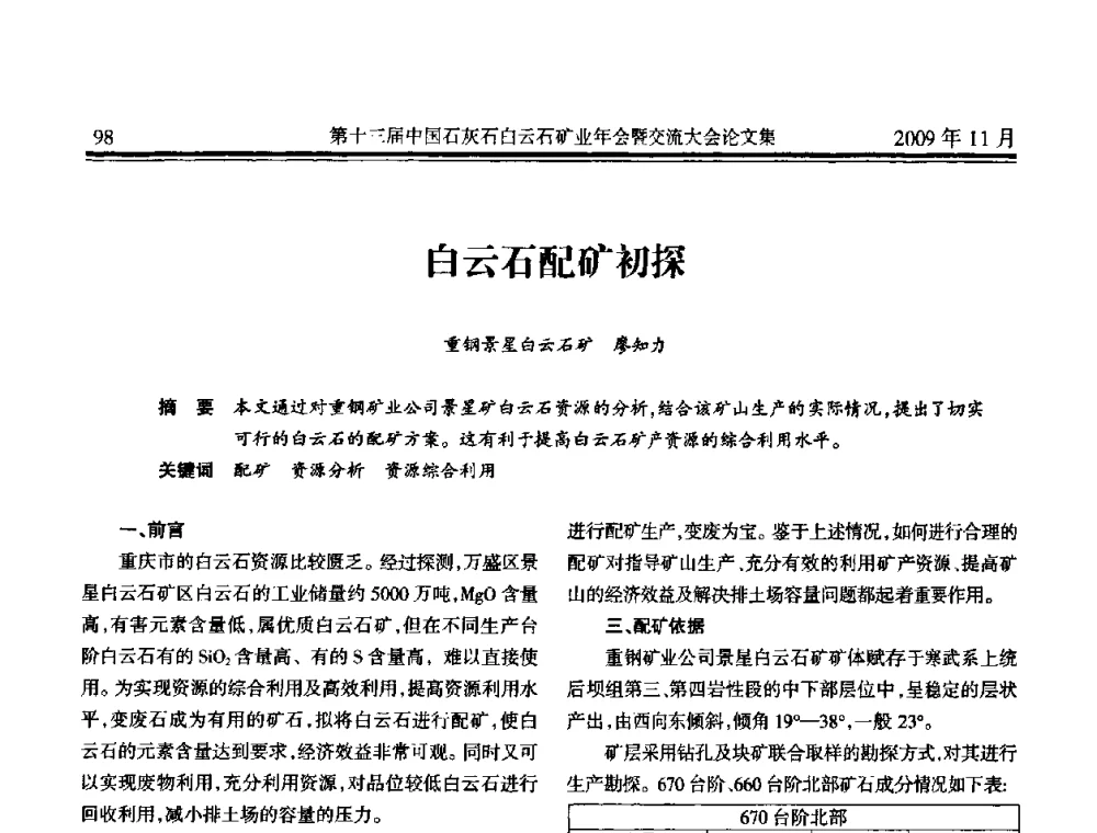 白云石配矿初探 - 第十三届中国石灰石白云石矿业年会暨交流大会