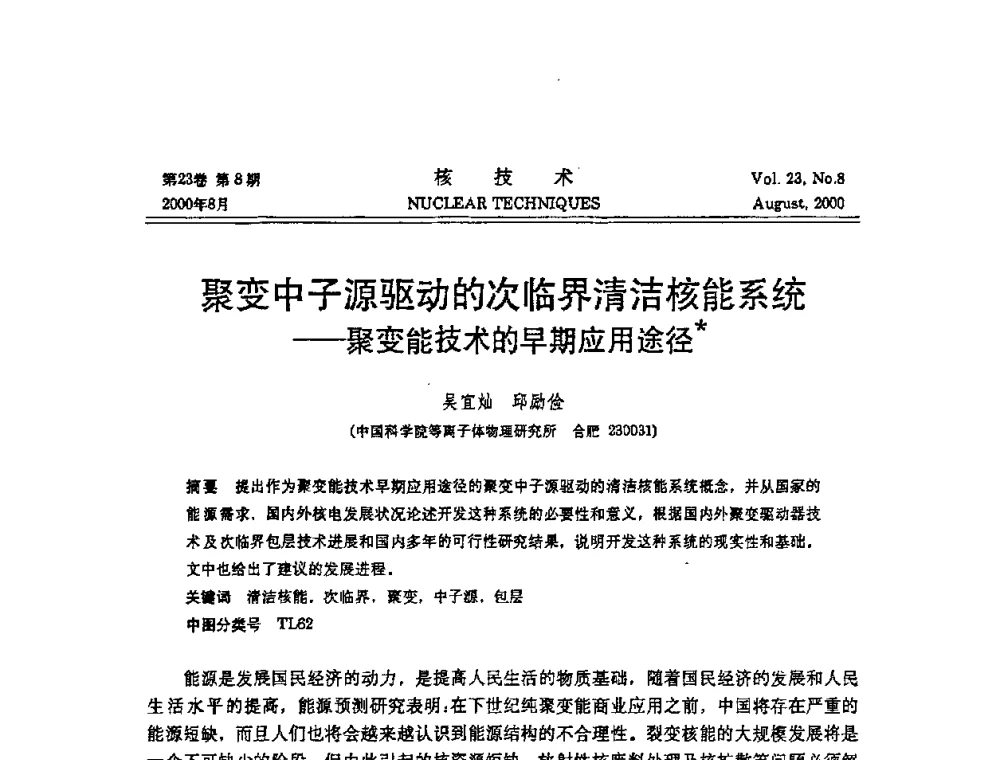聚变中子源驱动的次临界清洁核能系统——聚变能技术的早期应用途径 - 第十二届反应堆数值计算和粒子输运学术会议暨2008年反应堆物理会议