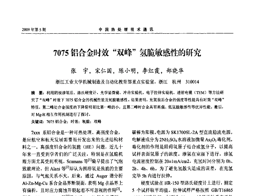 7075铝合金时效“双峰”氢脆敏感性的研究 - 第六届中国热处理活动周
