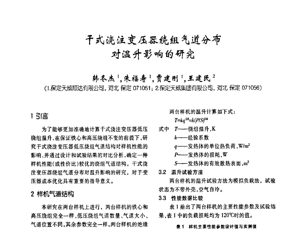 干式浇注变压器绕组气道分布对温升影响的研究 - 第五届全国变压器技术自主创新研讨会