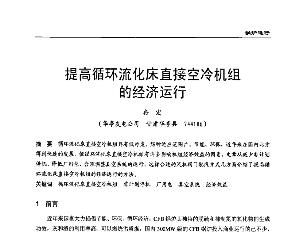 提高循环流化床直接空冷机组的经济运行 - 全国电力行业CFB机组技术交流服务协作网第八届年会