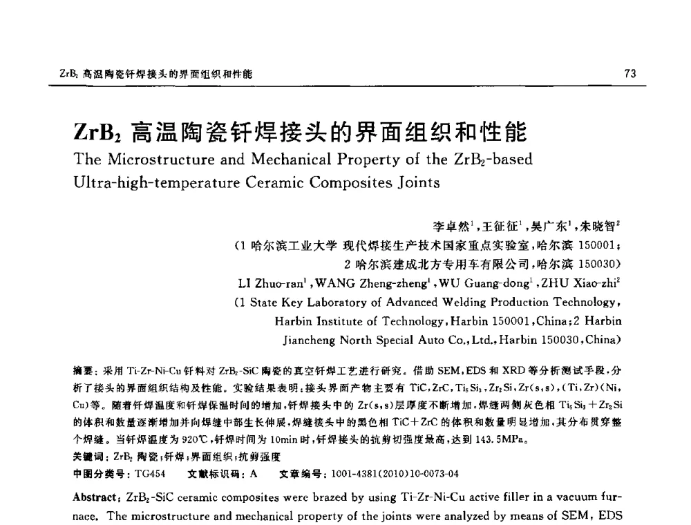 ZrB2高温陶瓷钎焊接头的界面组织和性能 - 第十八届全国钎焊及特种连接技术交流会