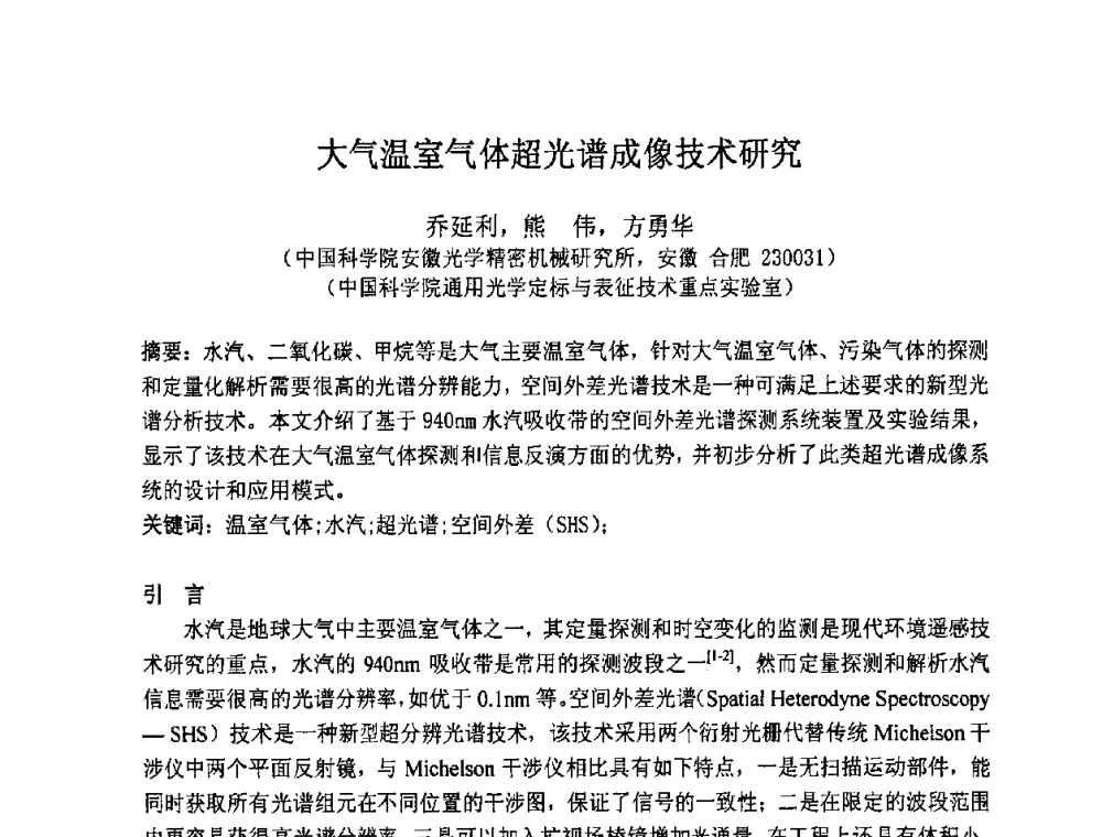 大气温室气体超光谱成像技术研究 - 第七届成像光谱技术与应用研讨会