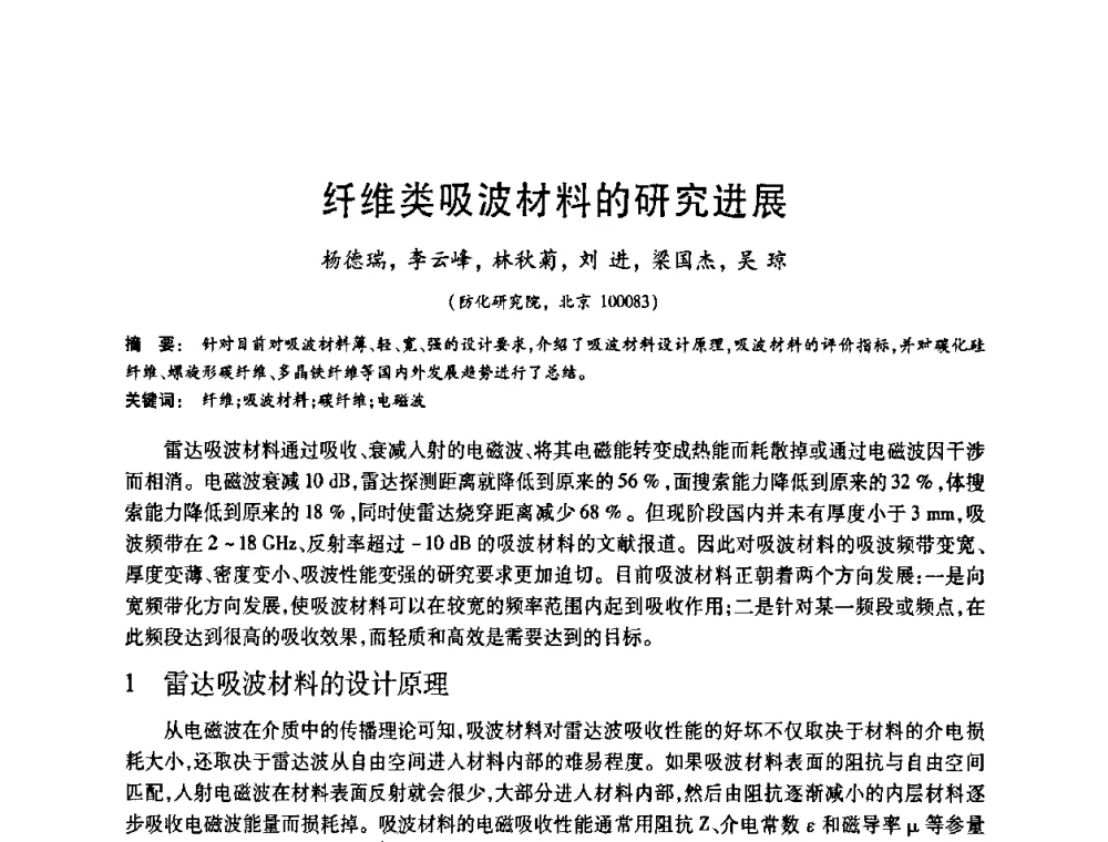 纤维类吸波材料的研究进展 - 2008中国活性炭学术研讨会