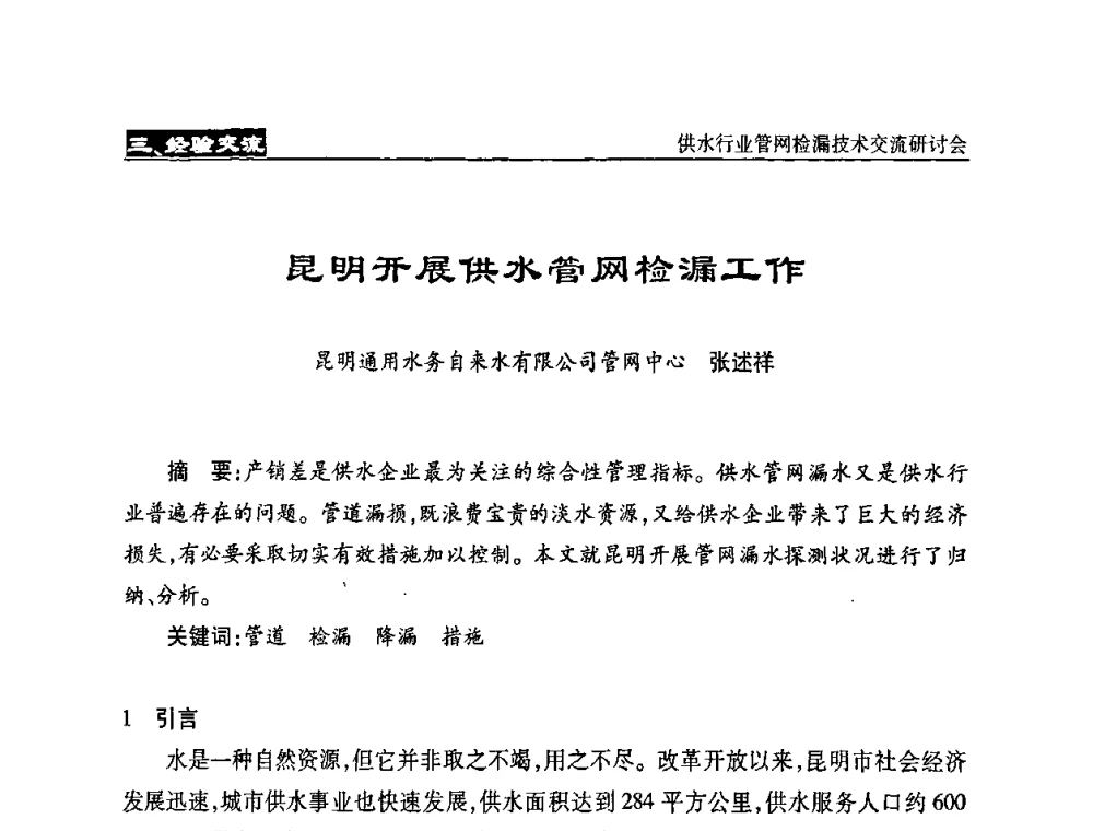 昆明开展供水管网检漏工作 - 2008年中国水协设备材料委供水行业管网检漏技术交流研讨会