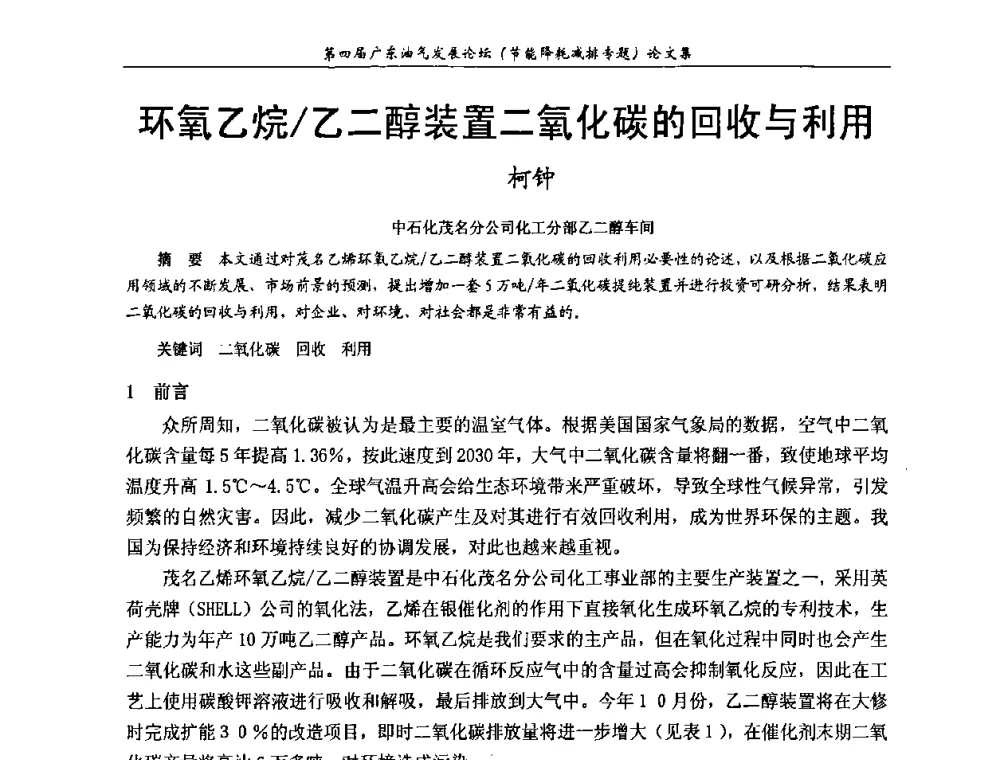 环氧乙烷_乙二醇装置二氧化碳的回收与利用 - 第四届广东油气发展论坛