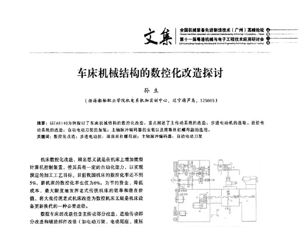 车床机械结构的数控化改造探讨 - 2010全国机械装备先进制造技术(广州)高峰论坛暨第11届粤港机械电子工程技术与应用研讨会