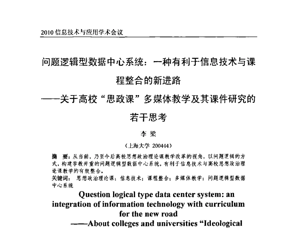 问题逻辑型数据中心系统_一种有利于信息技术与课程整合的新进路——关于高校思政课多媒体教学及其课件研究的若干思考 - 2010年全国信息技术与应用学术会议