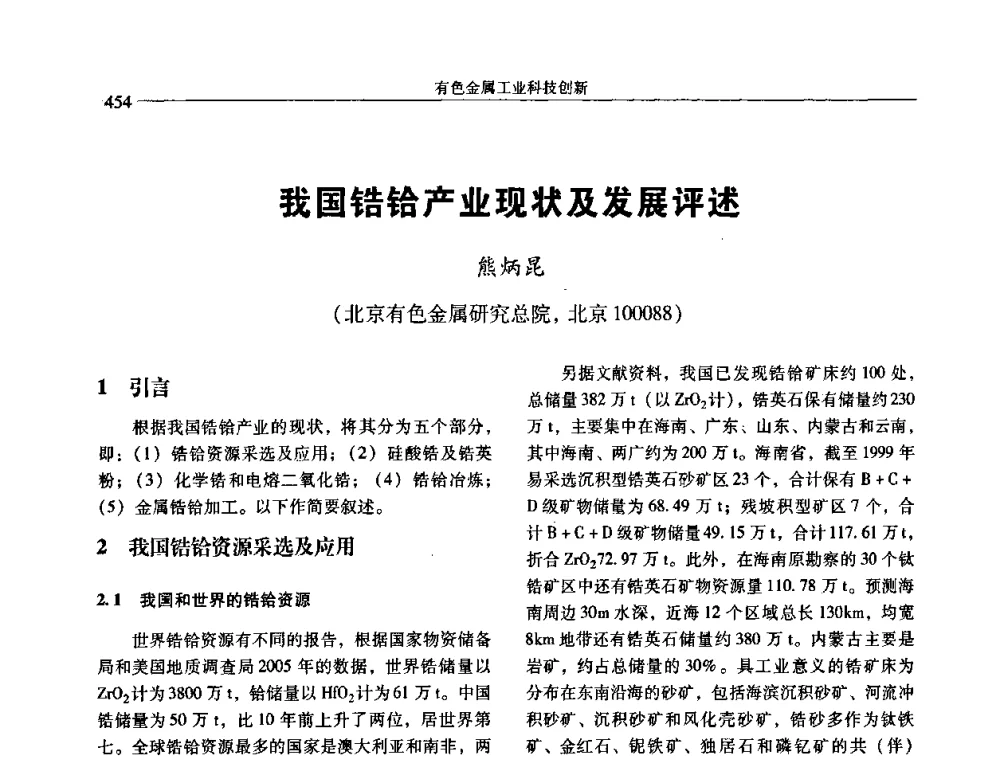 我国锆铪产业现状及发展评述 - 中国有色金属学会第七届学术年会