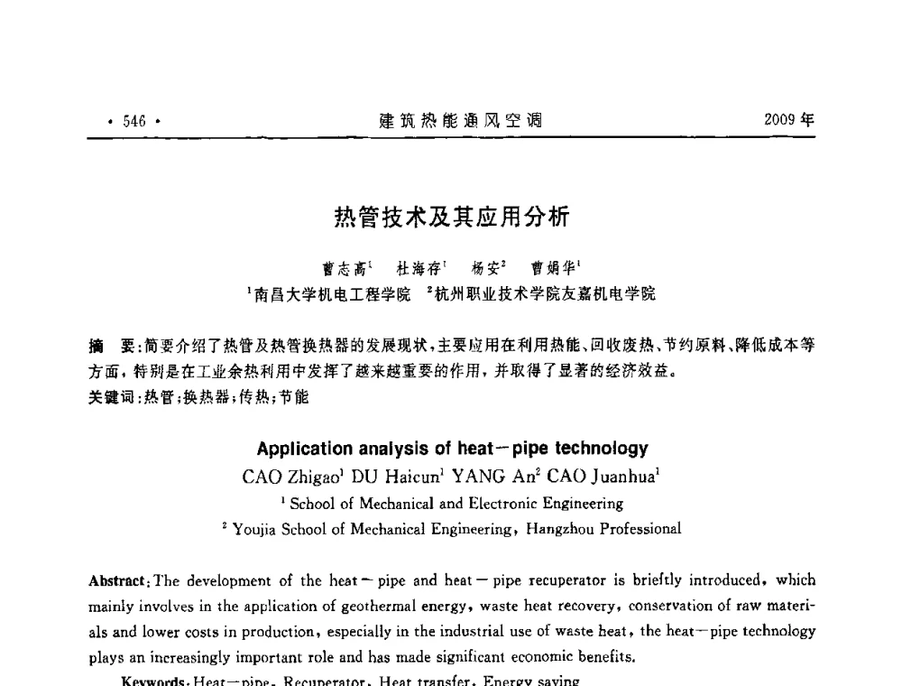 热管技术及其应用分析 - 中国建筑学会建筑热能与传动分会第十六届学术交流大会