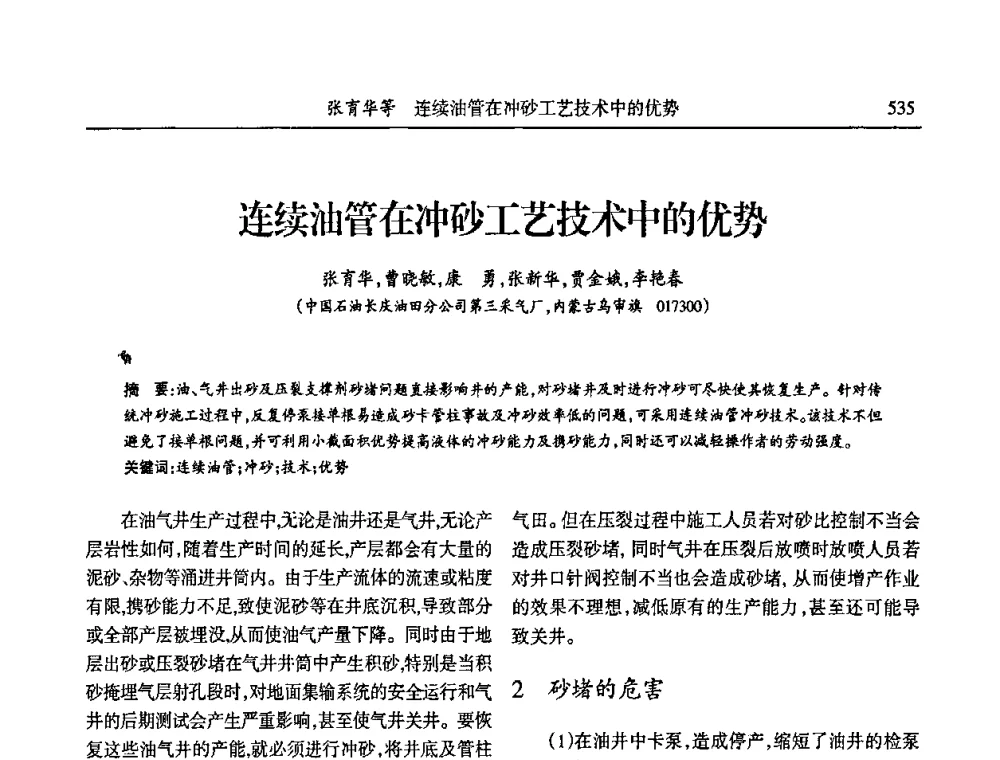 连续油管在冲砂工艺技术中的优势 - 第六届宁夏青年科学家论坛