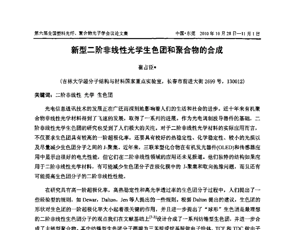 新型二阶非线性光学生色团和聚合物的合成 - 第六届全国塑料光纤、聚合物光子学会议